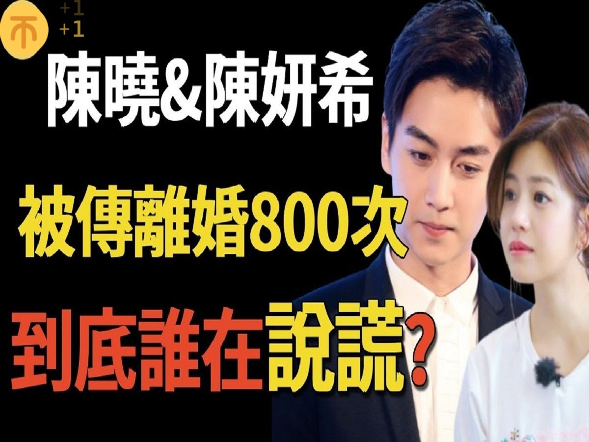 陈晓离婚原因曝光,婚后男方判若两人被传离婚800次,陈妍希究竟做了什么?哔哩哔哩bilibili