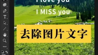 ps教程快速去除图片上的文字。