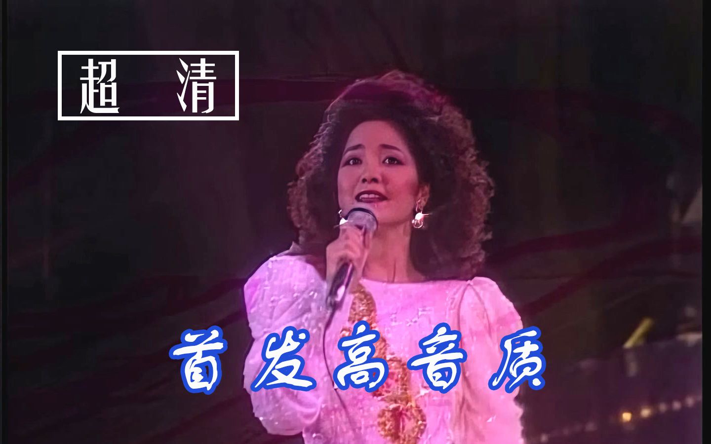 【首发高音质】邓丽君 《夜来香》超清版