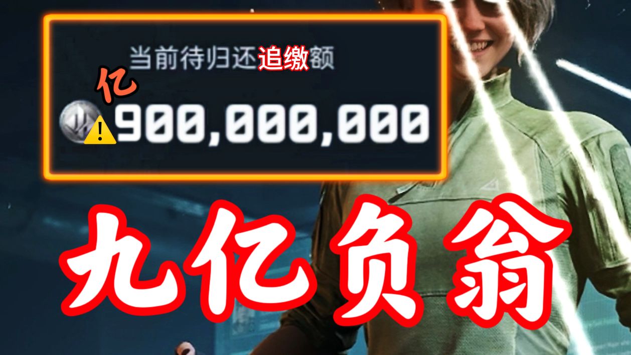 负债九亿黑屋号？399爽吃三个亿！！海报