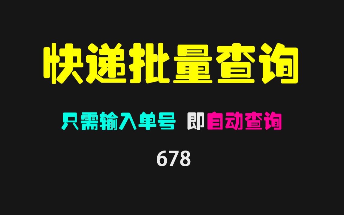 如何批量查询快递?它只用粘贴单号即可查询哔哩哔哩bilibili