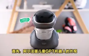 Download Video: 阿尔法蛋儿童GPT机器人怎么样,这几点容易忽略,看看大家的吐槽