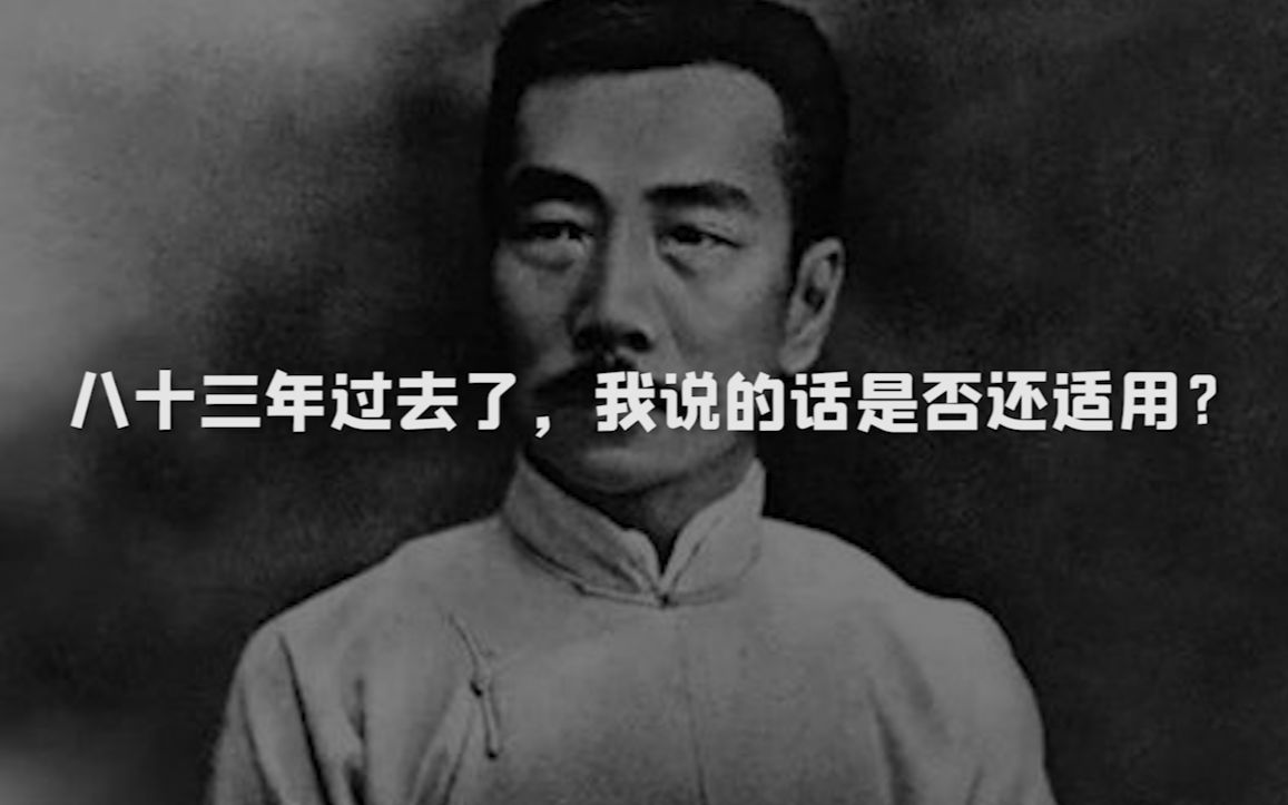 [图]【鲁迅先生】中国人该醒醒了 | 八十三年之后这些话是否还适用？