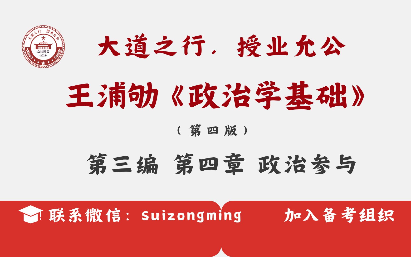 【鹅城计划】王浦劬 《政治学基础(第四版)》第三编 第四章 第二节 政治参与的方式和条件哔哩哔哩bilibili