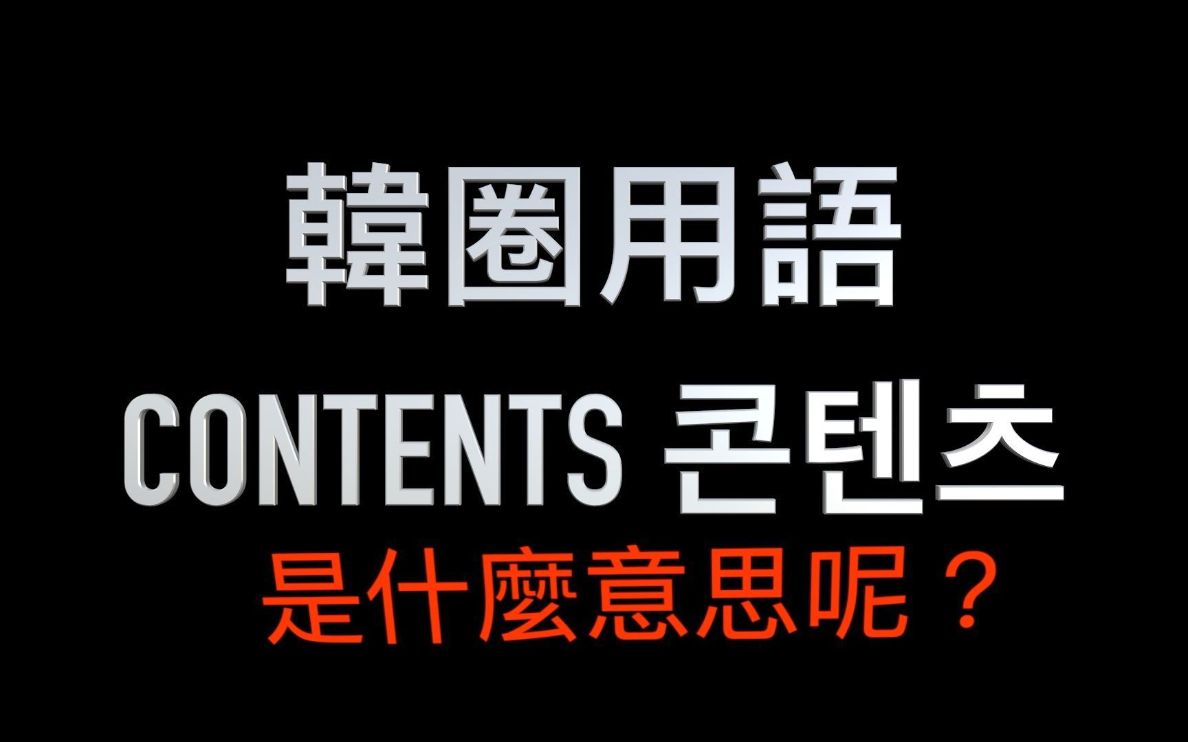 前武林金采源、权恩菲带你看 韩圈用语“CONTENTS”的意思哔哩哔哩bilibili
