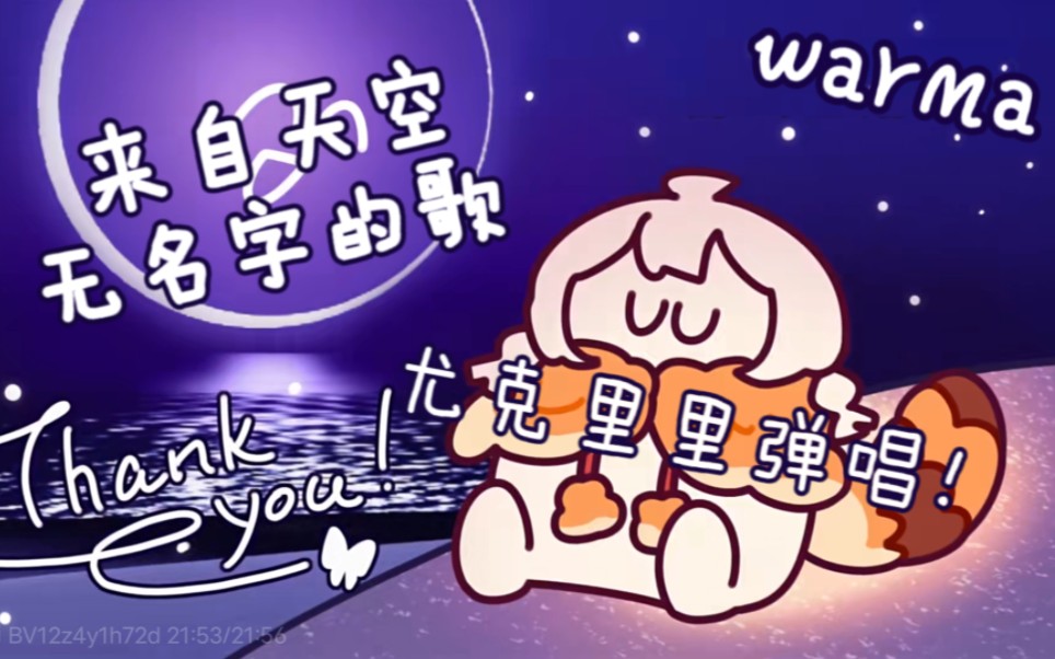 [图]【warma】来自天空无名字的歌尤克里里翻弹唱//我已经完全爱上warma啦！！