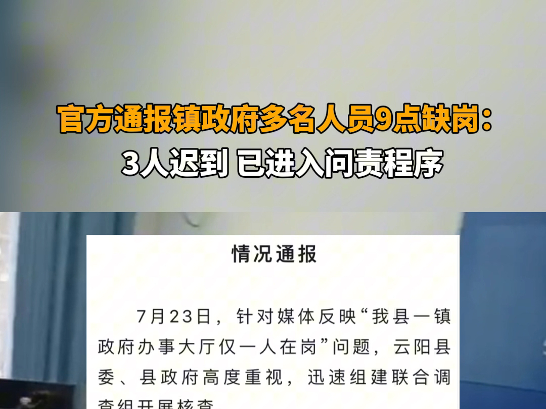 7月23日报道 重庆云阳 #官方通报重庆一镇政府多名人员9点缺岗 :3人迟到,已进入问责程序.将举一反三,严肃工作纪律,加强干部队伍管理,增强服务意...