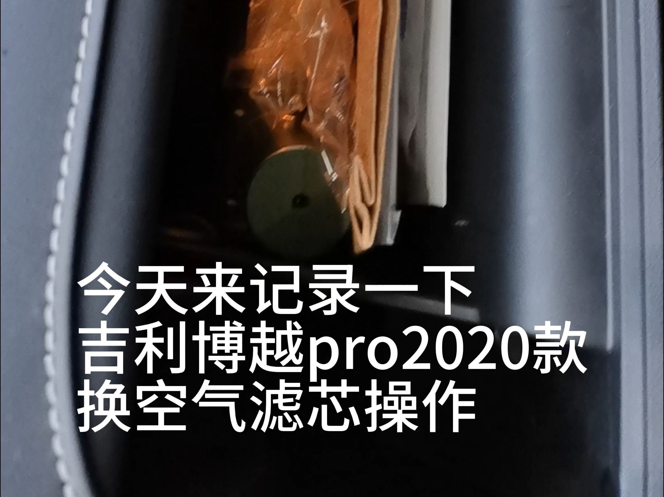 吉利博越pro2020款更换空调滤芯教程哔哩哔哩bilibili