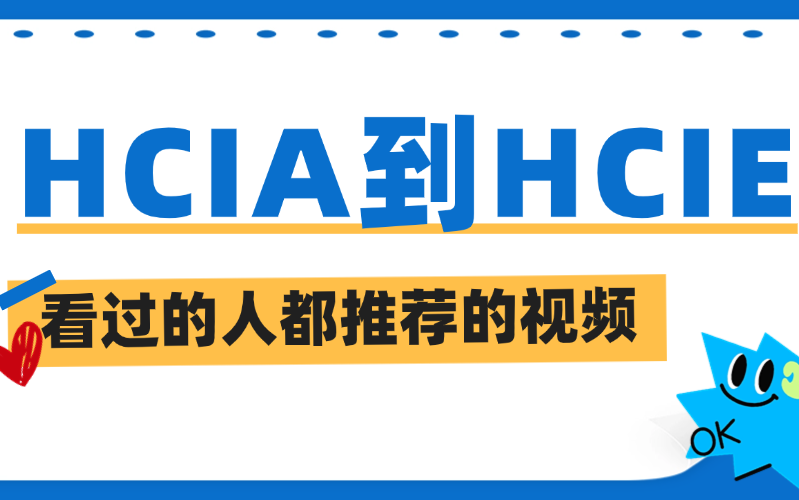 华为DATACOM认证全套视频,看过的人都推荐,快进来一起学习吧!哔哩哔哩bilibili