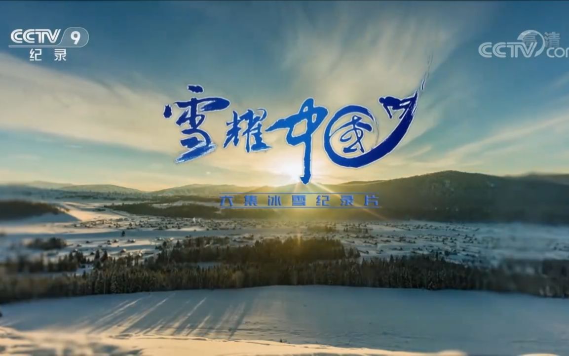 [图]【央视】纪录频道CCTV-9《雪耀中国》