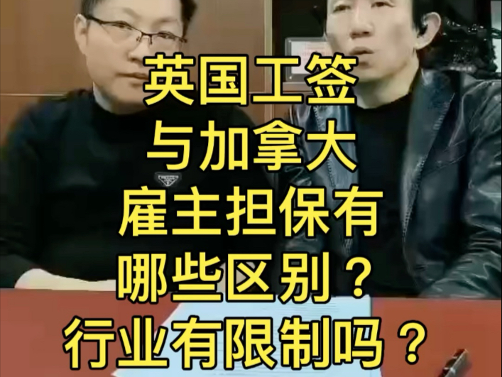 英国工签与加拿大雇主担保工签有哪些区别?申请人的行业有限制吗?雇主需要满足什么条件?#英国移民 #英国绿卡 #英国永居哔哩哔哩bilibili