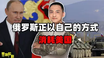 美国援乌真实数据曝光，足以证明：俄罗斯正以自己的方式消耗美国
