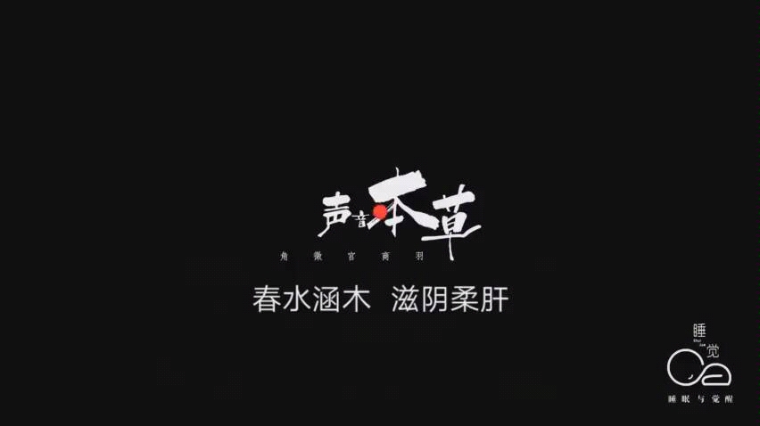 春水涵木 滋阴柔肝 静心安眠自然能量疗愈哔哩哔哩bilibili