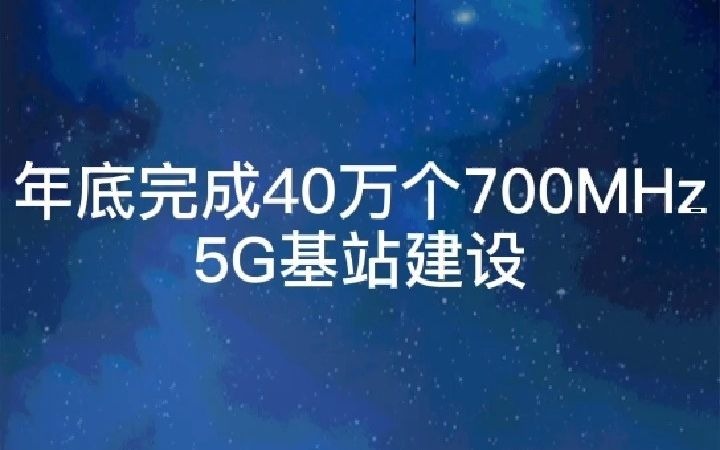 年底完成40万个700MHz 5G基站建设哔哩哔哩bilibili