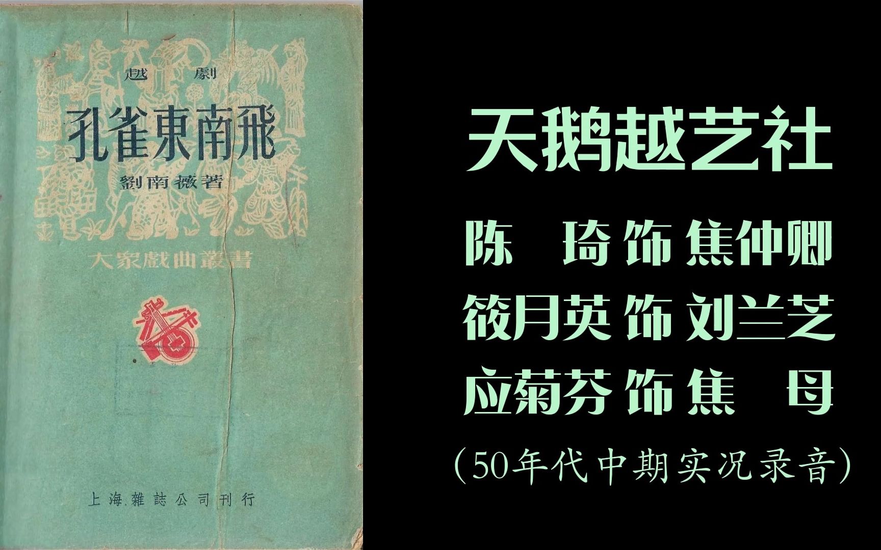 [图]【绝版录音】《孔雀东南飞》（全剧）陈琦、筱月英、应菊芬（50年代中期实况录音）