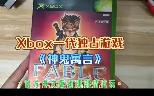 Download Video: Xbox一代独占游戏《神鬼寓言》官方中文版初期剧情试玩