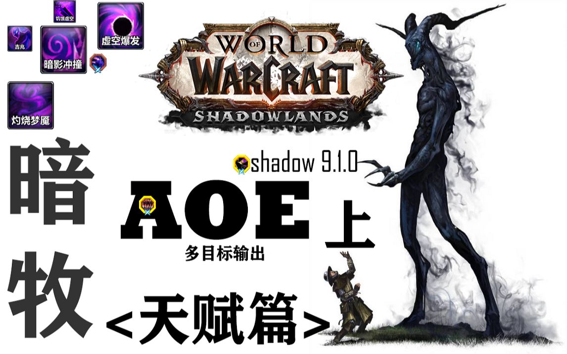 [魔兽世界9.1.0] 暗牧AOE教学 【天赋篇】上 |法夜盟约暗影烈焰棱镜|快速提升暗牧AOE能力!~~~