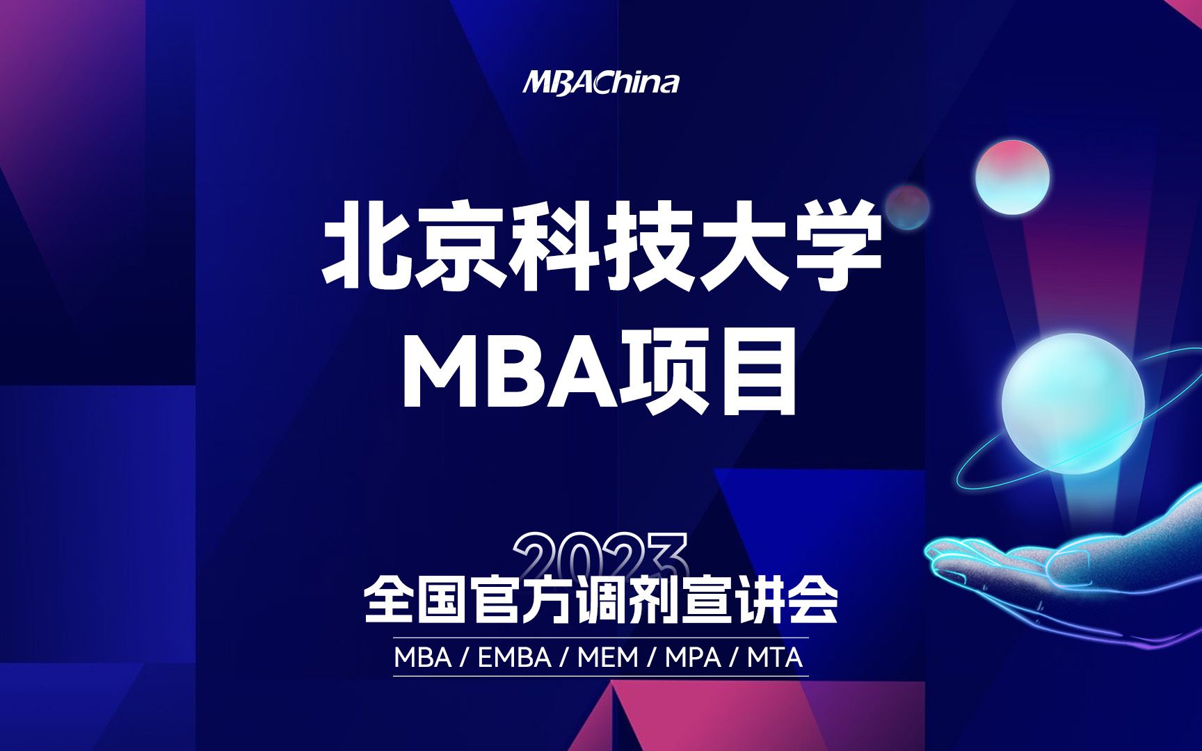 北京科技大学MBA项目孟老师解读官方调剂宣讲会哔哩哔哩bilibili