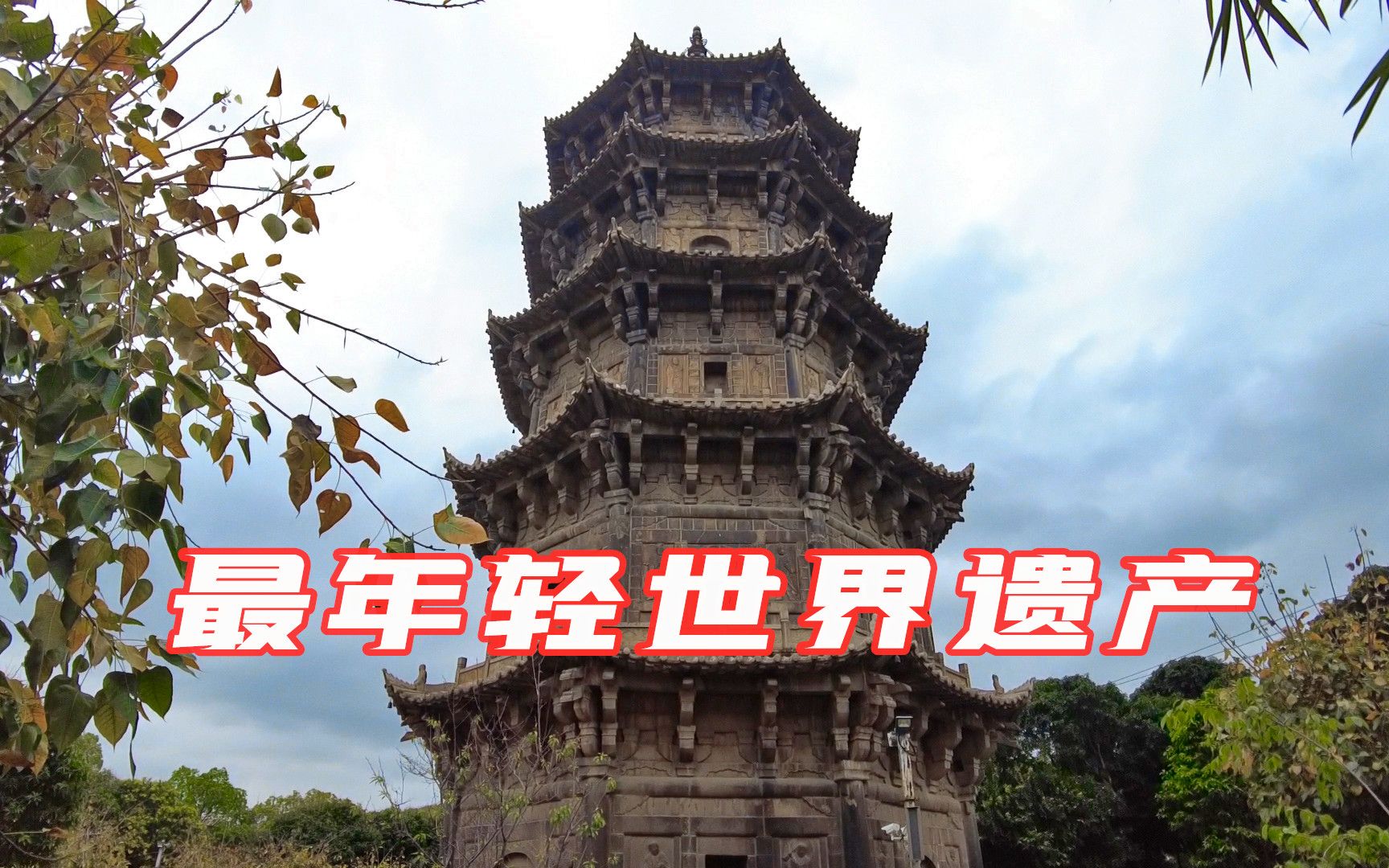 [图]最年轻的世界遗产：泉州开元寺双塔，8级地震纹丝不动