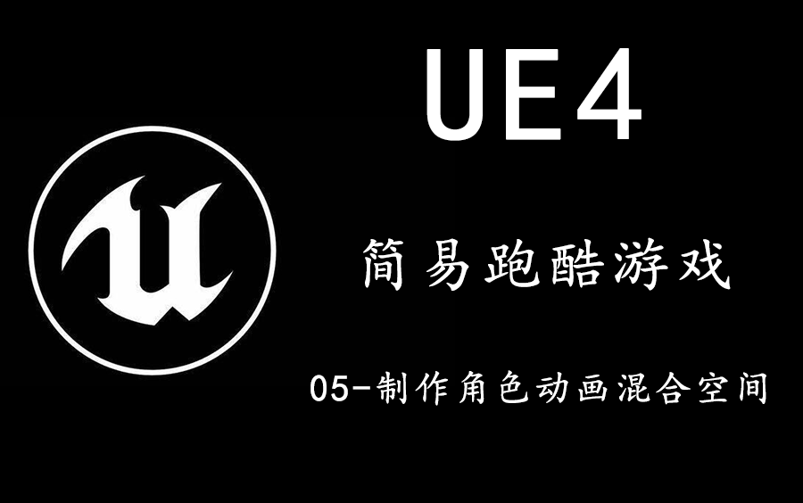 UE4简易跑酷游戏开发(5)制作角色动画混合空间哔哩哔哩bilibili