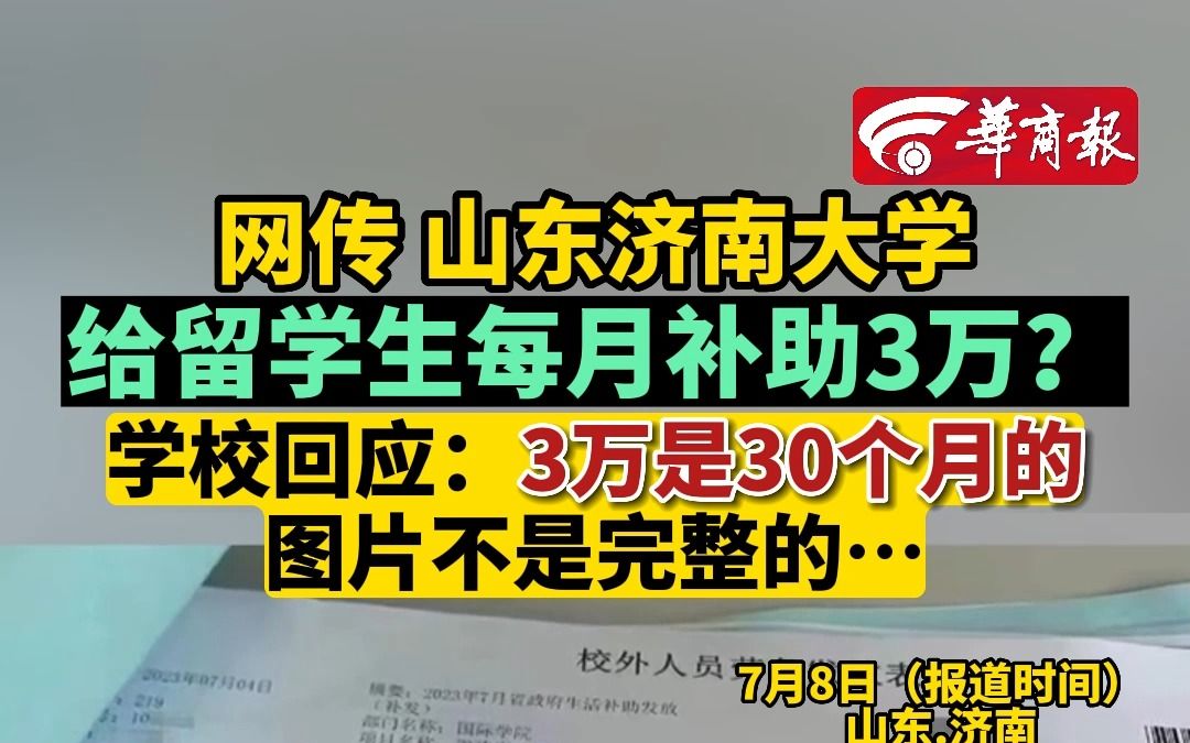 网传”山东济南大学给留学生每月补助3万?”学校回应:3万是30个月的,图片不是完整的…哔哩哔哩bilibili