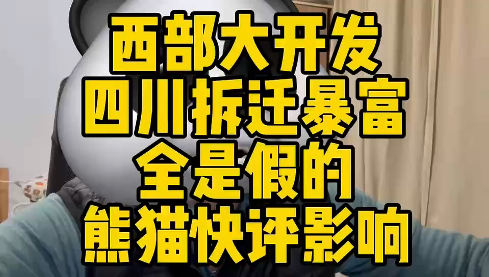 西部大开发 四川拆迁报复 全是假的 熊猫快评哔哩哔哩bilibili