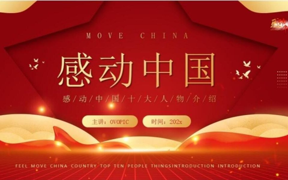 红金大气感动中国十大人物介绍及颁奖致词ppt模板