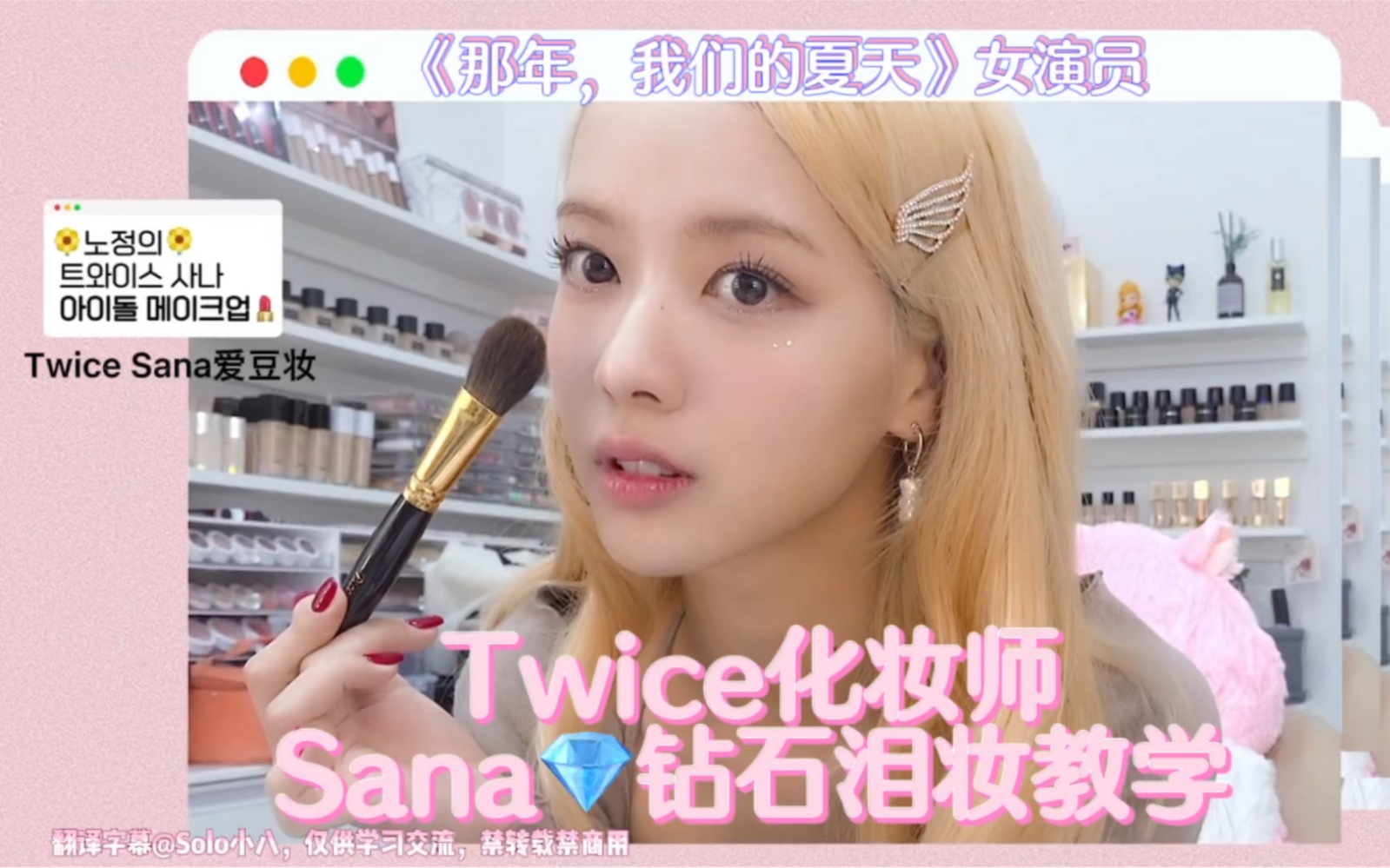 韩剧那年我们演员|Twice化妆师Sana钻石泪妆教学|自制中字哔哩哔哩bilibili