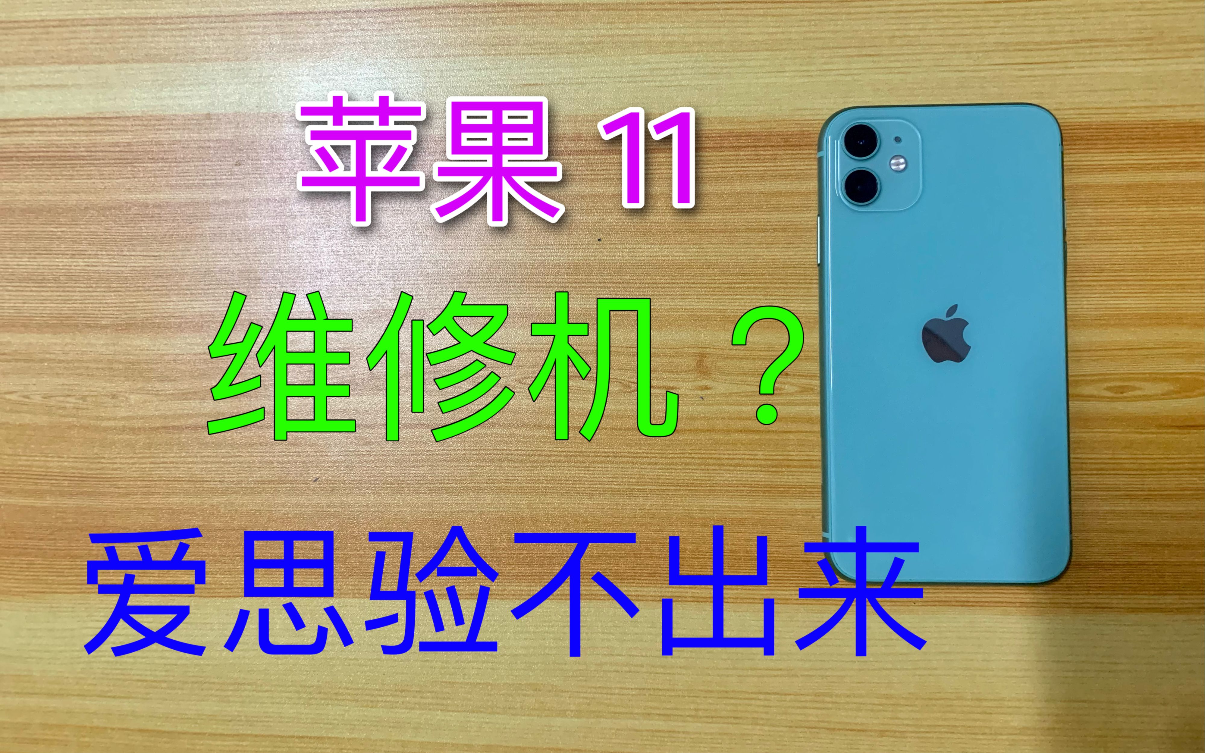 苹果11扩容后爱思检测不出来?你还会相信爱思的验机报告吗?哔哩哔哩bilibili