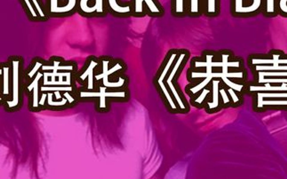 [图]用AC/DC《Back In Black》风格制作出刘德华《恭喜发财》