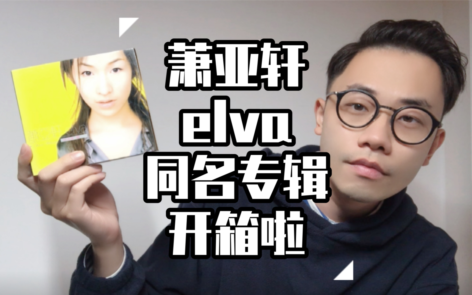 [图]【今天要回顾的是】萧亚轩 elva 同名专辑 1999 「爱 想起来太哀伤」