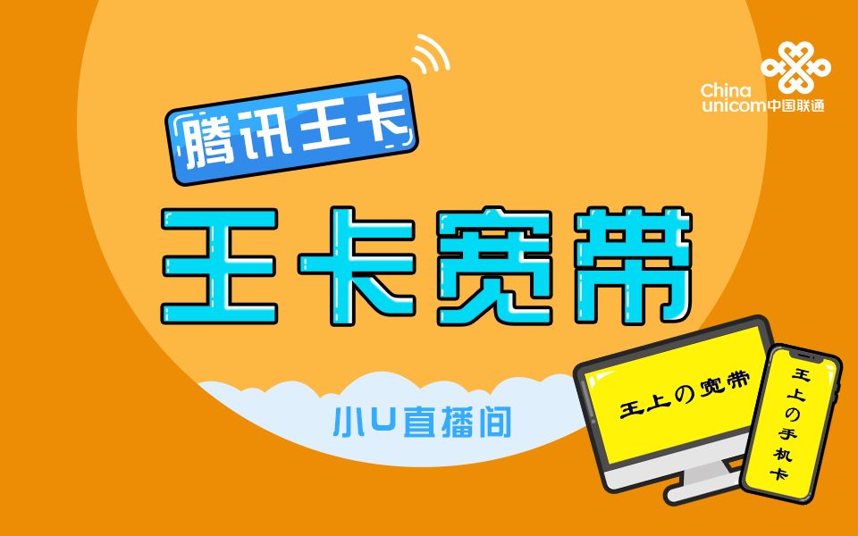 【小U直播间】腾讯王卡宽带——按天收费,不用不花钱哔哩哔哩bilibili