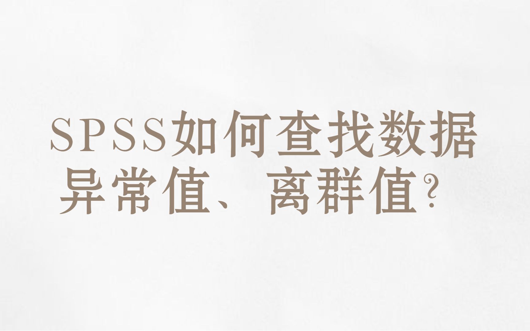 SPSS如何查找数据异常值、离群值?——SPSS多变量离群值查找方法之马氏距离法哔哩哔哩bilibili