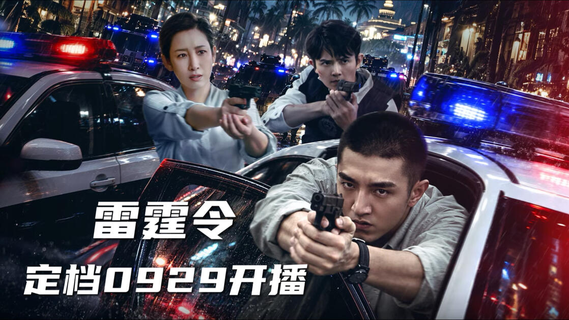 雷霆令 (2026) S01E08