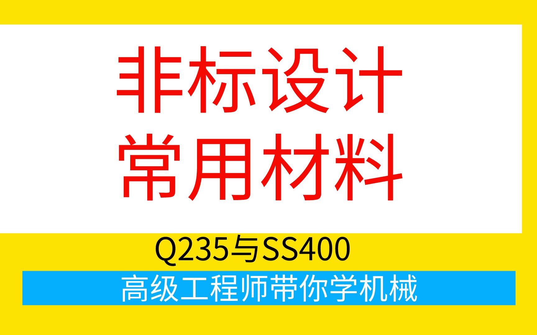 机械工程师必会知识:常用材料Q235与SS400哔哩哔哩bilibili