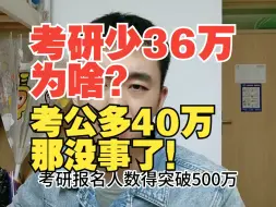 Télécharger la video: 考研人数少36万，为啥？考公人数多40万，那没事了！