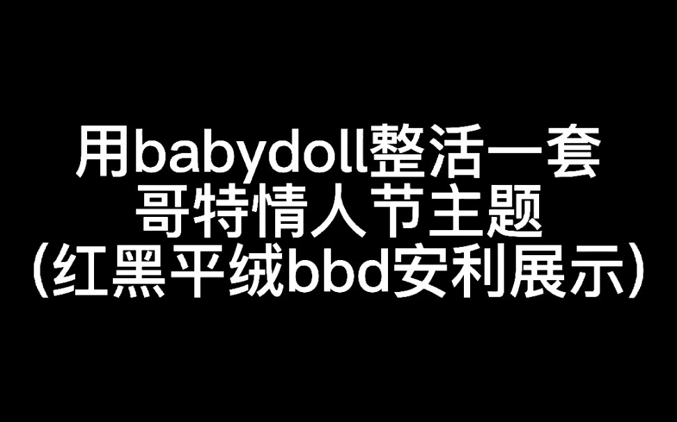 用红黑平绒babydoll尝试情人节主题穿搭(展示向)哔哩哔哩bilibili