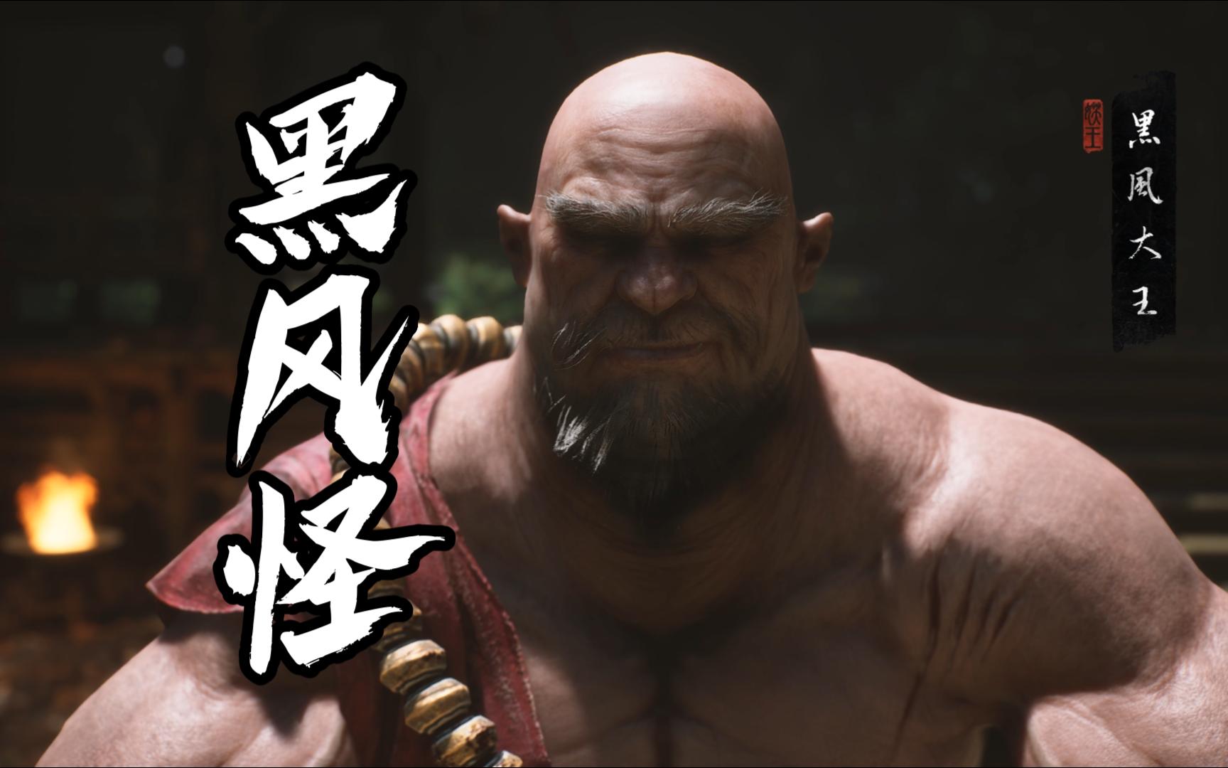 【黑神话悟空】黑风怪