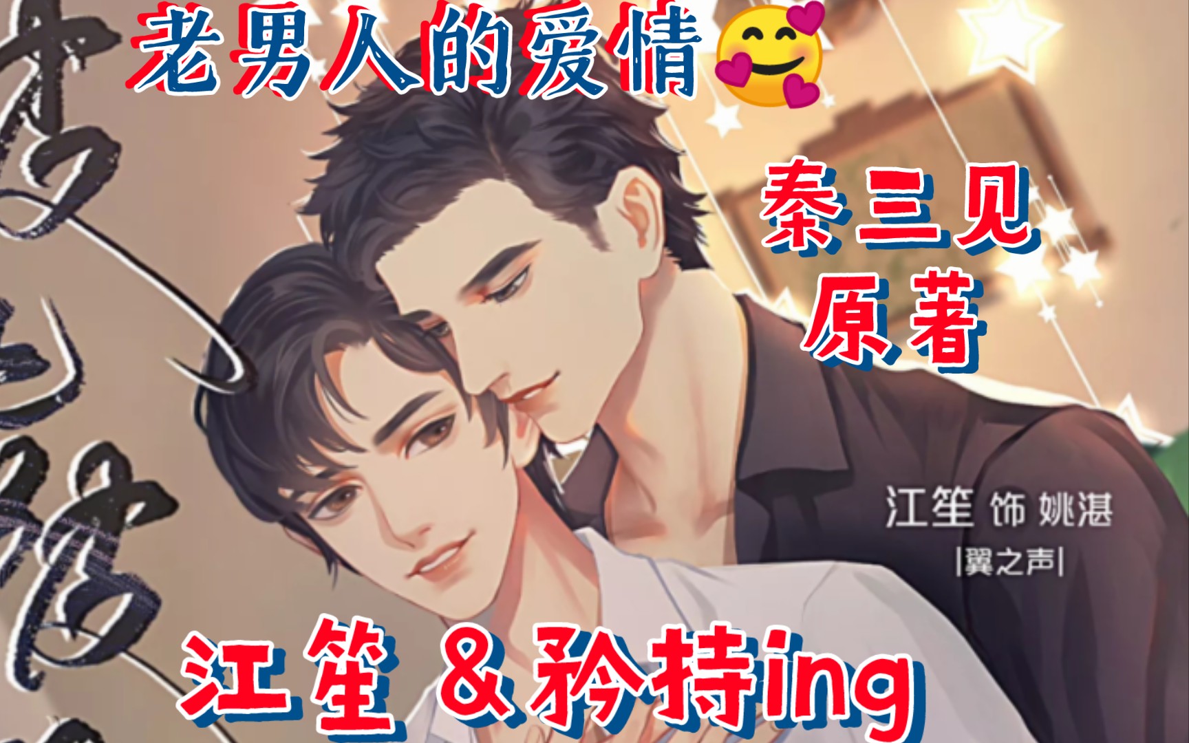 【全六期】从不将就医生攻&涅槃重生画家受‖秦三见原著‖江笙&矜持ing‖老男人之间救赎向的爱情‖广播剧ⷥ𝼦�𝼦�“”哩哔哩bilibili