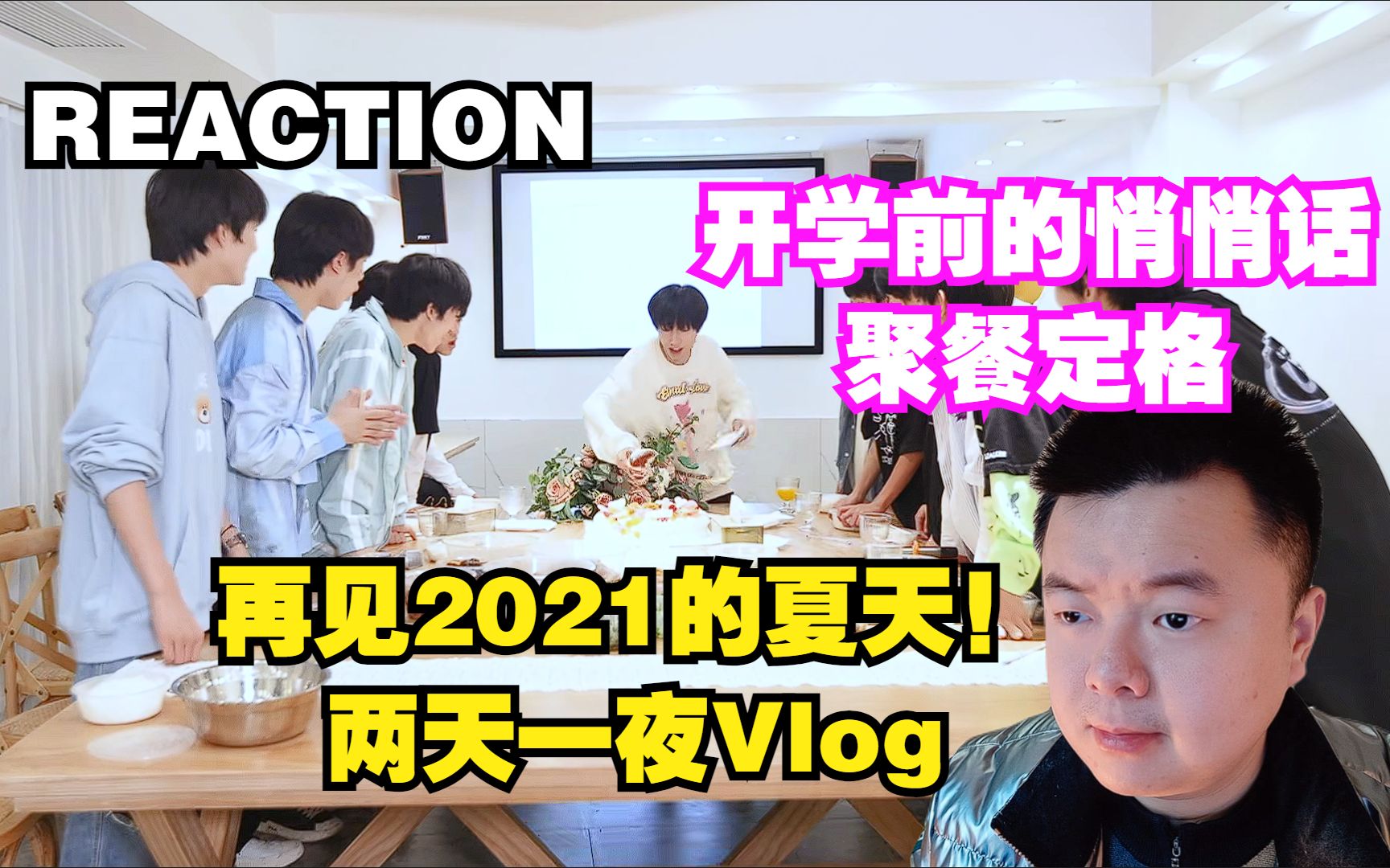 [图]【REACTION】【TF家族】《再见2021的夏天！两天一夜Vlog》PART 2