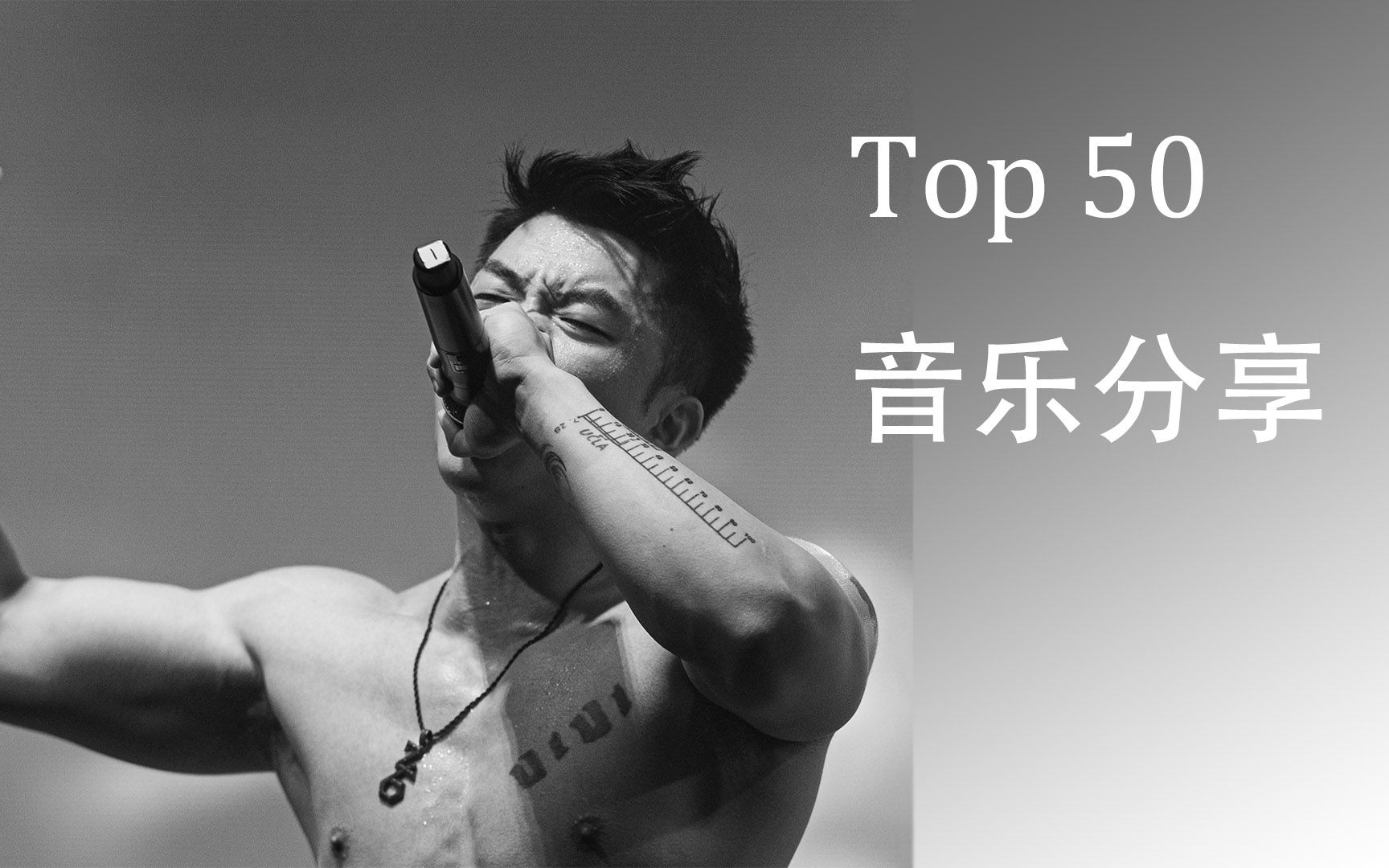 [图]个人Top50好歌分享