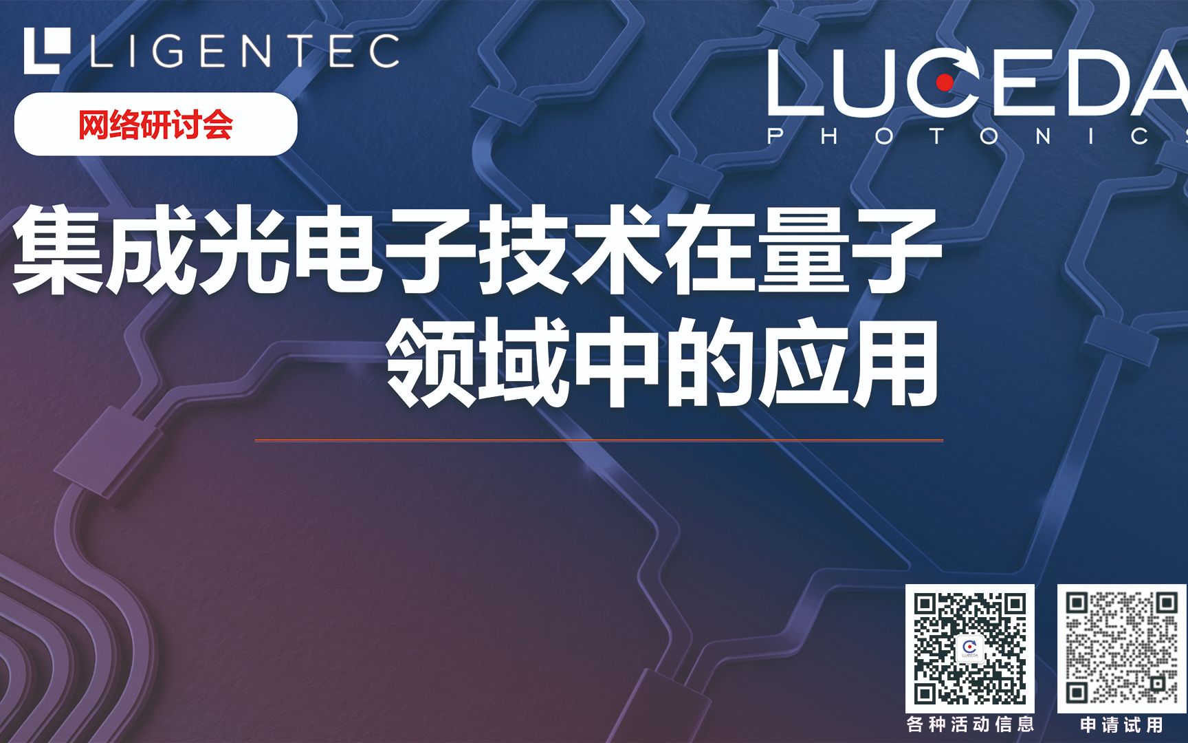 线上研讨会Webinar:集成光电子技术在量子领域中的应用(Luceda & LIGENTEC)哔哩哔哩bilibili