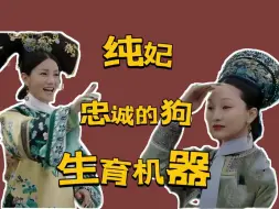 Download Video: 【如懿传吐槽】纯妃之死：舔狗舔狗，舔到最后一无所有