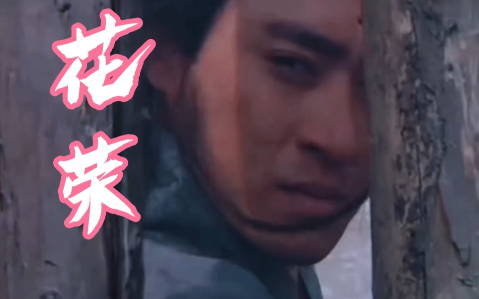 修庆伯虎说cut水浒传唇红齿白星眉剑目白月光花荣啊