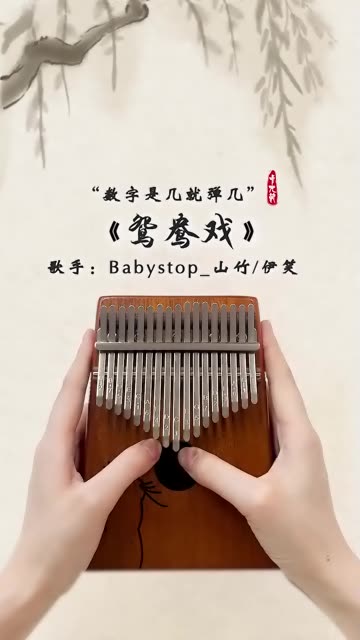 "哎哟小情郎你莫愁,此生只为你挽红袖" 《鸳鸯戏》拇指琴演奏!