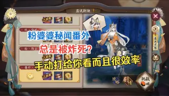 Download Video: 【网易阴阳师】粉婆婆番外 手动也很快很简单