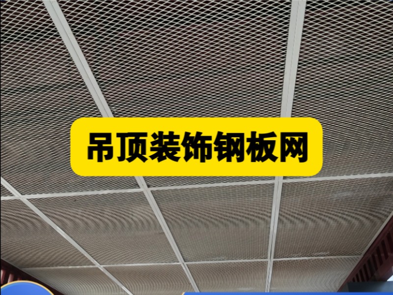 吊顶装饰钢板网A果洛吊顶装饰钢板网定制批发厂家哔哩哔哩bilibili