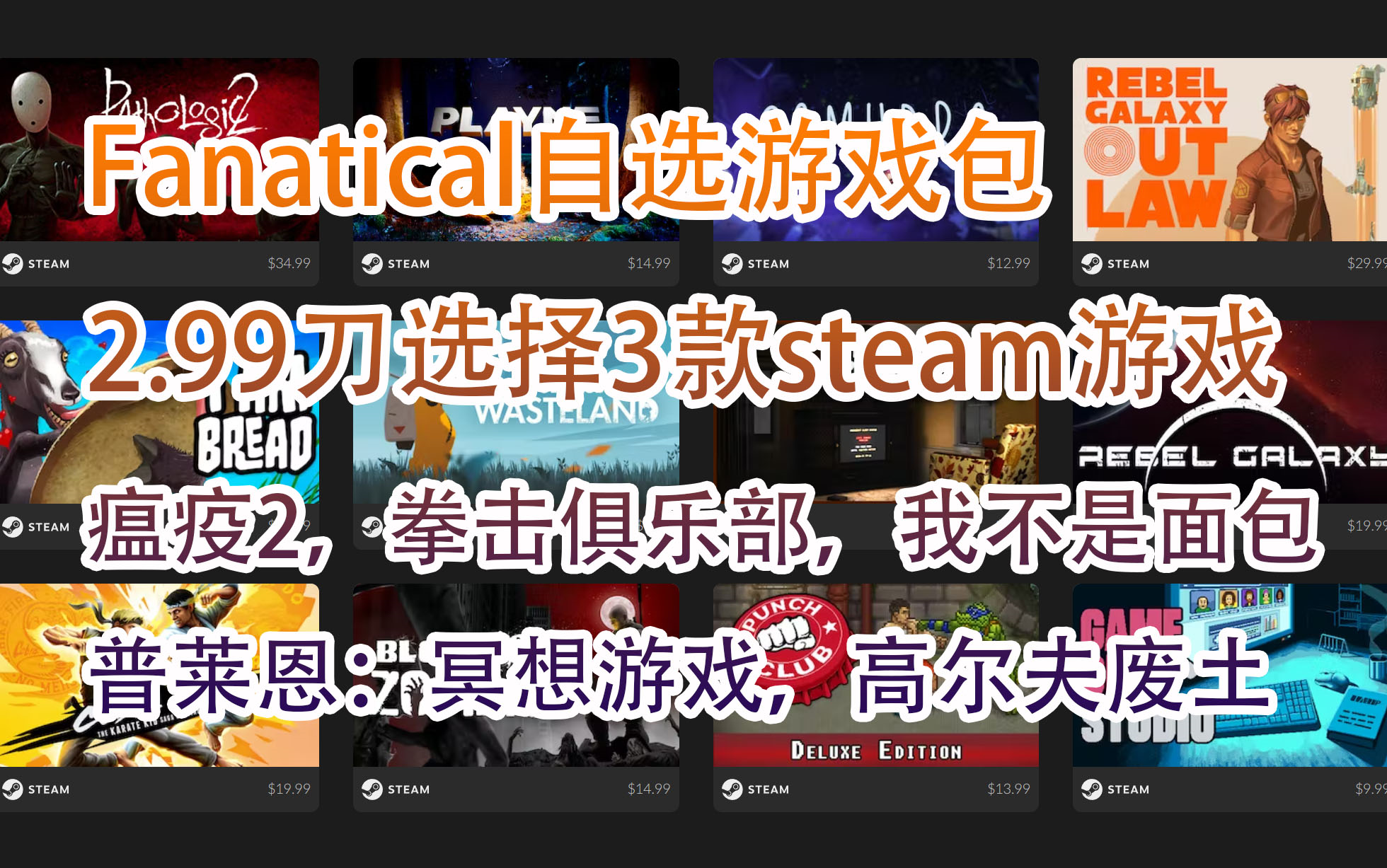 [图]【Fanatical自选游戏包】2.99刀选3款steam游戏，瘟疫2，拳击俱乐部，普莱恩冥想游戏，我是面包，废土高尔夫！