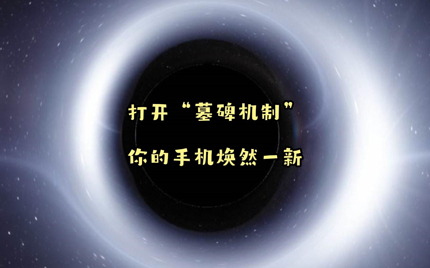 安卓也有跟IOS一样的“墓碑机制”,打开“墓碑机制”你的手机焕然一新,增加续航,降低被杀后台几率,降低发热,降低无用功耗,降低运行内存被无故...