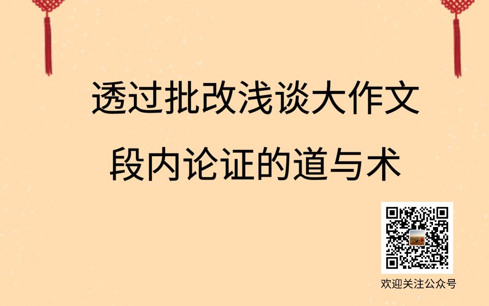 透过批改浅谈大作文段内论证的道与术哔哩哔哩bilibili